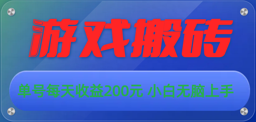 （10925期）游戏全自动搬砖，单号每天收益200元 小白无脑上手-蓝天项目网