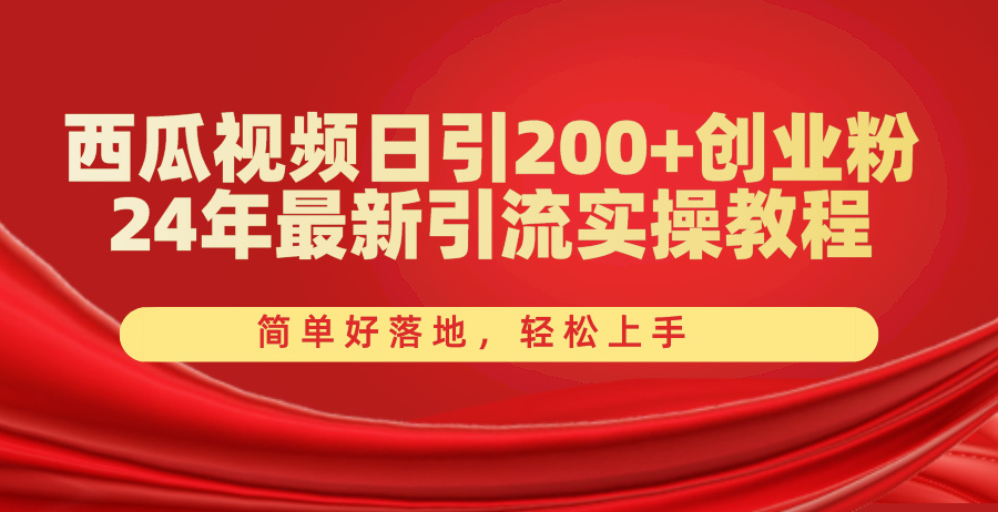 （10923期）西瓜视频日引200+创业粉，24年最新引流实操教程，简单好落地，轻松上手-蓝天项目网