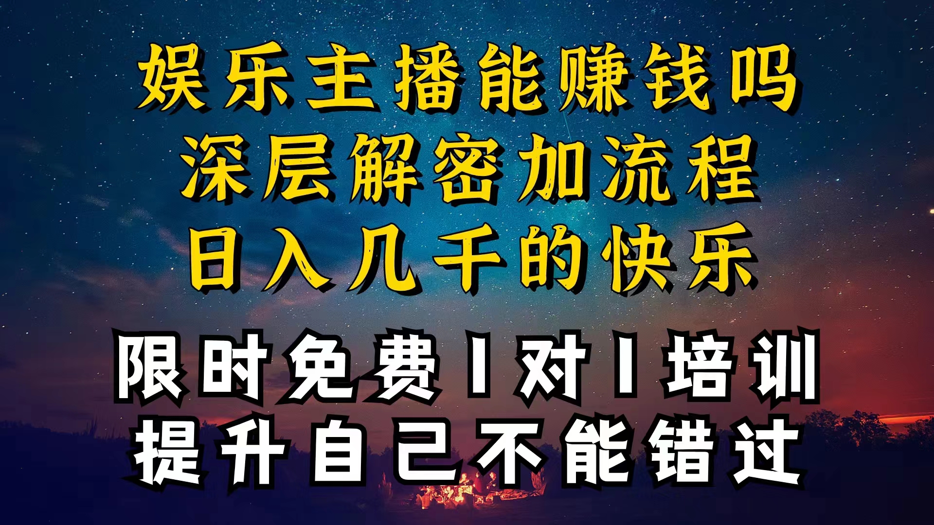 （10922期）现在做娱乐主播真的还能变现吗，个位数直播间一晚上变现纯利一万多，到…-蓝天项目网