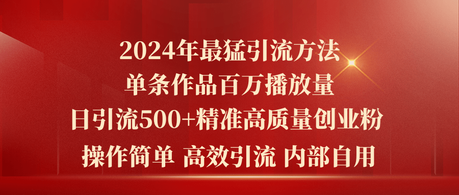 （10920期）2024年最猛暴力引流方法，单条作品百万播放 单日引流500+高质量精准创业粉-蓝天项目网