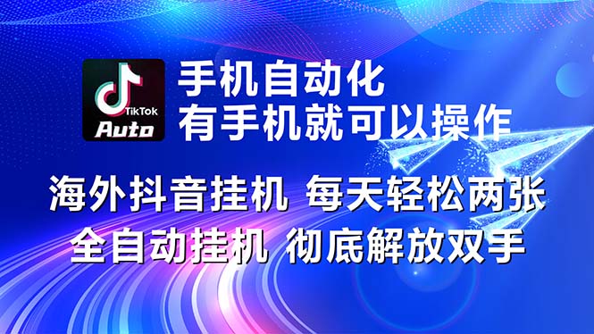 （10919期）海外抖音挂机，每天轻松两三张，全自动挂机，彻底解放双手！-蓝天项目网