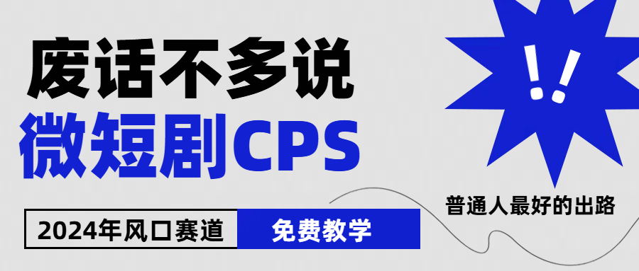 （10914期）2024下半年微短剧风口来袭，周星驰小杨哥入场，免费教学 适用小白 月入2w+-蓝天项目网