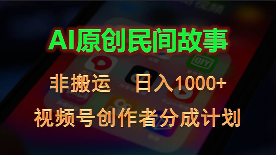 （10913期）2024视频号创作者分成计划，AI原创民间故事，非搬运，日入1000+-蓝天项目网