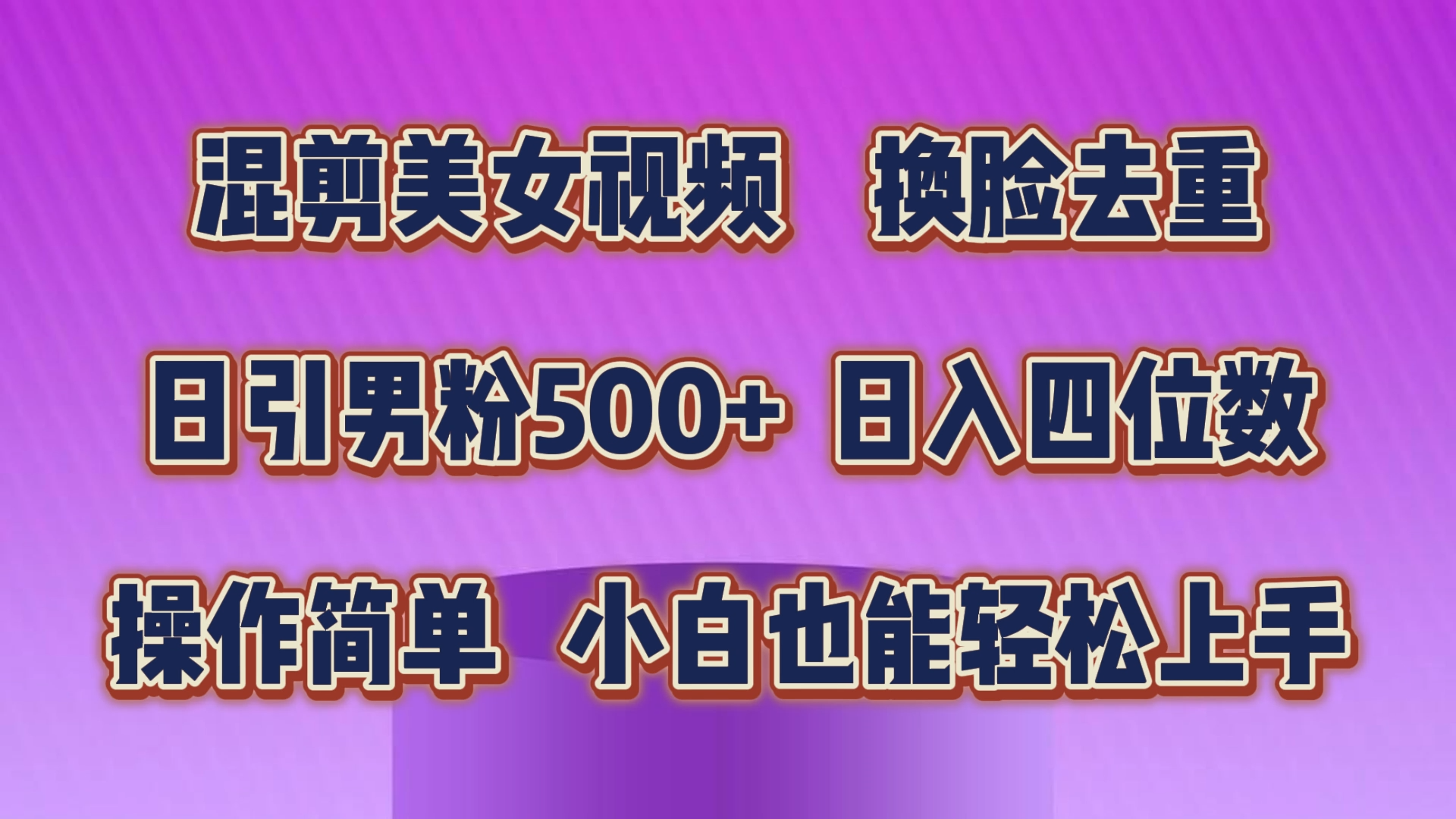 （10908期）混剪美女视频，换脸去重，轻松过原创，日引色粉500+，操作简单，小白也…-蓝天项目网