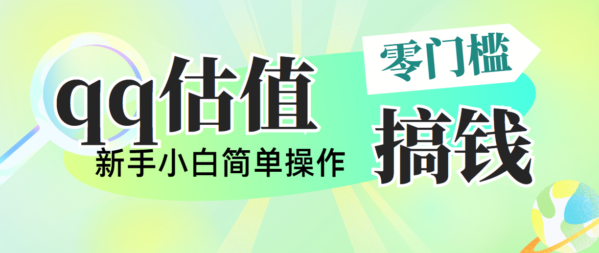 （10911期）靠qq估值直播，多平台操作，适合小白新手的项目，日入500+没有问题-蓝天项目网