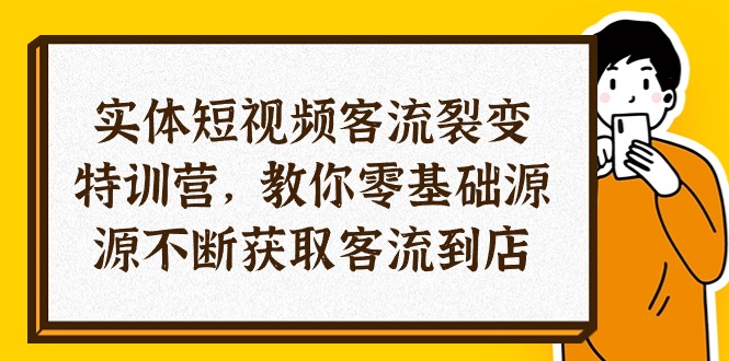 （10904期）实体-短视频客流 裂变特训营，教你0基础源源不断获取客流到店（29节）-蓝天项目网