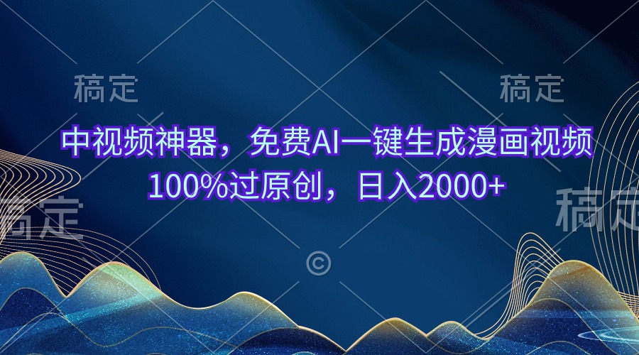 （10902期）中视频神器，免费AI一键生成漫画视频100%过原创，日入2000+-蓝天项目网