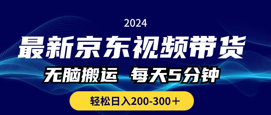 （10900期）最新京东视频带货，无脑搬运，每天5分钟 ， 轻松日入200-300＋-蓝天项目网