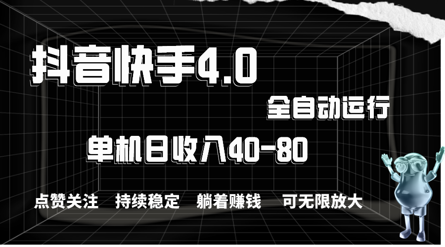 （10898期）抖音快手全自动点赞关注，单机收益40-80，可无限放大操作，当日即可提…-蓝天项目网