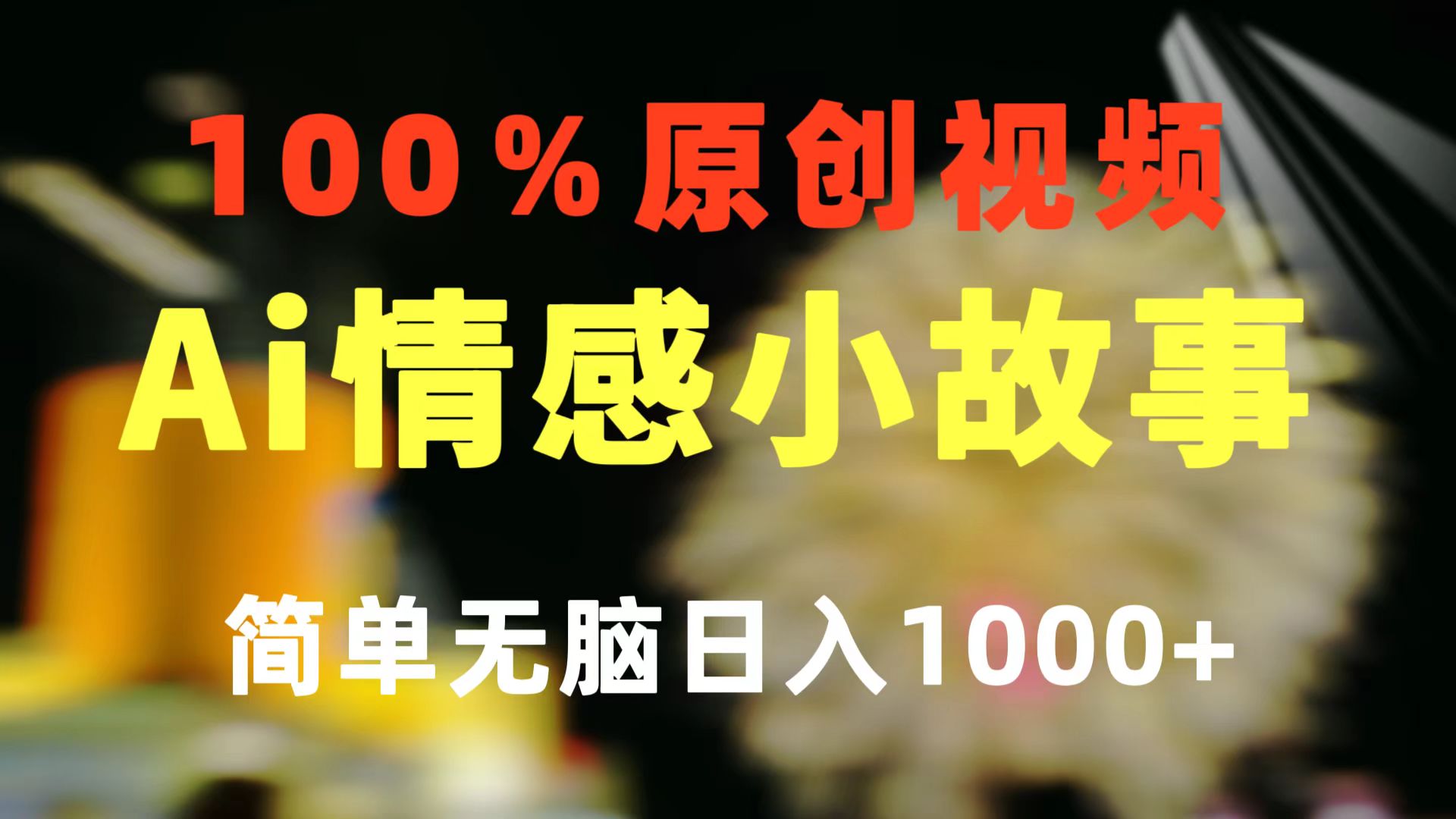 （10901期）一键生成情感小众赛道 100%原创  制作简单 视频号超级赛道 日收益1000+-蓝天项目网