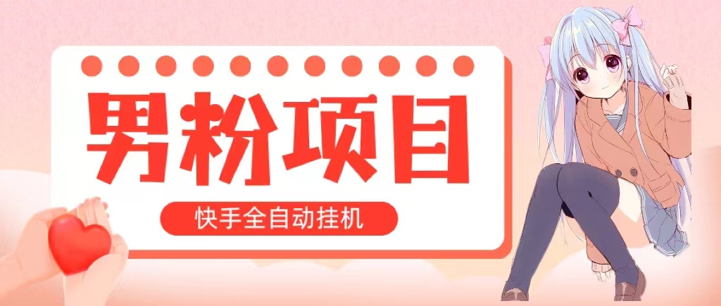 （10893期）全自动成交 快手挂机 小白可操作 轻松日入1000+ 操作简单 当天见收益-蓝天项目网