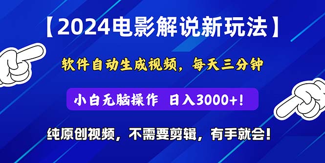 （10844期）2024短视频新玩法，软件自动生成电影解说， 纯原创视频，无脑操作，一…-蓝天项目网