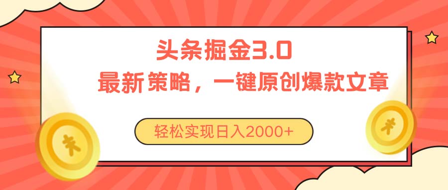 （10842期）今日头条掘金3.0策略，无任何门槛，轻松日入2000+-蓝天项目网