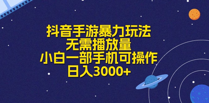 （10839期）抖音手游暴力玩法，无需播放量，小白一部手机可操作，日入3000+-蓝天项目网