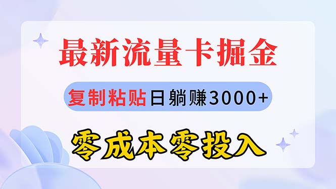 （10832期）最新流量卡代理掘金，复制粘贴日赚3000+，零成本零投入，新手小白有手就行-蓝天项目网