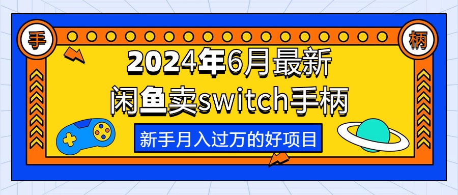 （10831期）2024年6月最新闲鱼卖switch游戏手柄，新手月入过万的第一个好项目-蓝天项目网