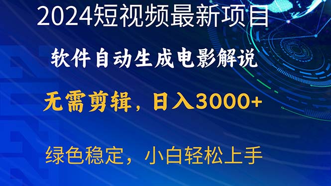 （10830期）2024短视频项目，软件自动生成电影解说，日入3000+，小白轻松上手-蓝天项目网