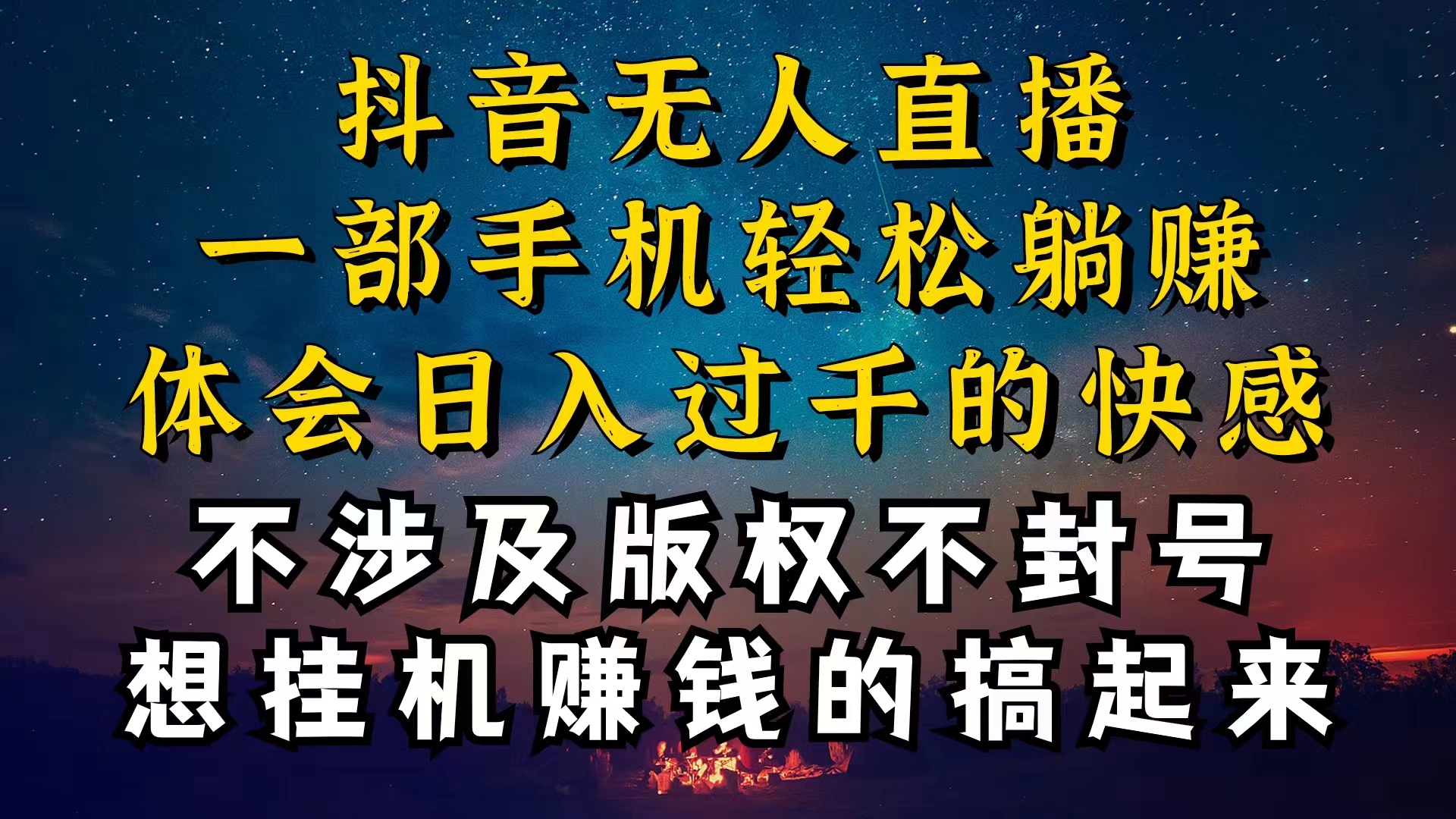 （10831期）抖音无人直播技巧揭秘，为什么你的无人天天封号，我的无人日入上千，还…-蓝天项目网