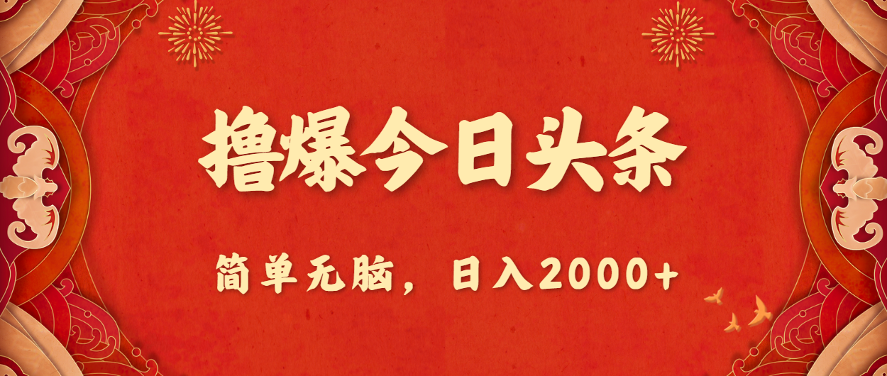 （10885期）撸爆今日头条，简单无脑，日入2000+-蓝天项目网