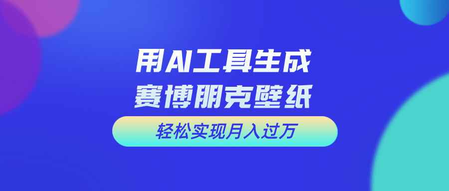 （10883期）用免费AI制作科幻壁纸，打造科幻视觉，新手也能月入过万！-蓝天项目网