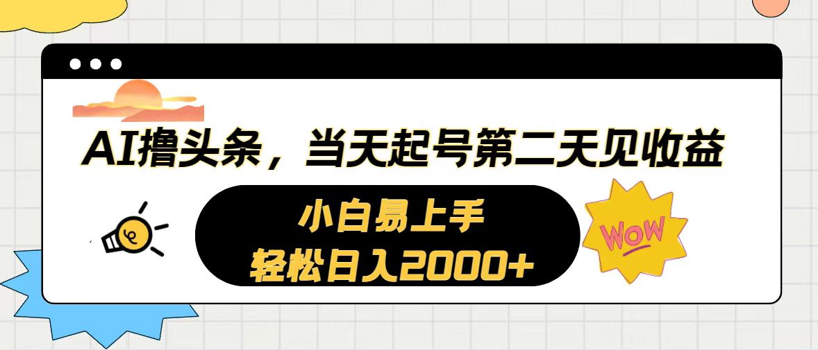 （10884期）AI撸头条，当天起号，第二天见收益。轻松日入2000+-蓝天项目网