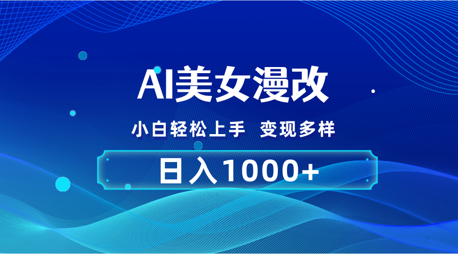 （10881期）AI漫改，小白轻松上手，无脑操作，2分钟一单，日入1000＋-蓝天项目网