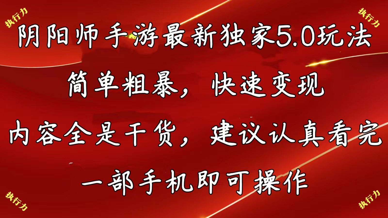 （10880期）阴阳师手游最新5.0玩法，简单粗暴，快速变现，内容全是干货，建议…-蓝天项目网