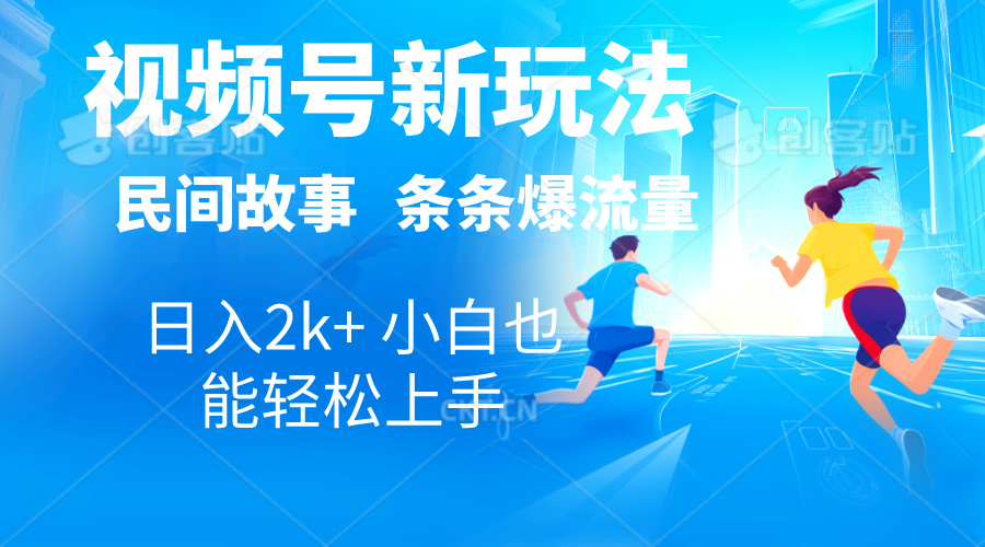 （10876期）2024视频号新玩法自动生成民间故事，漫画，电影解说日入2000+，条条爆…-蓝天项目网