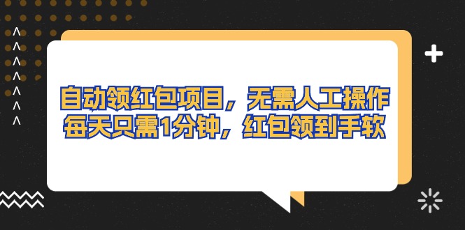 （10875期）自动领红包项目，无需人工操作，每天只需1分钟，红包领到手软-蓝天项目网