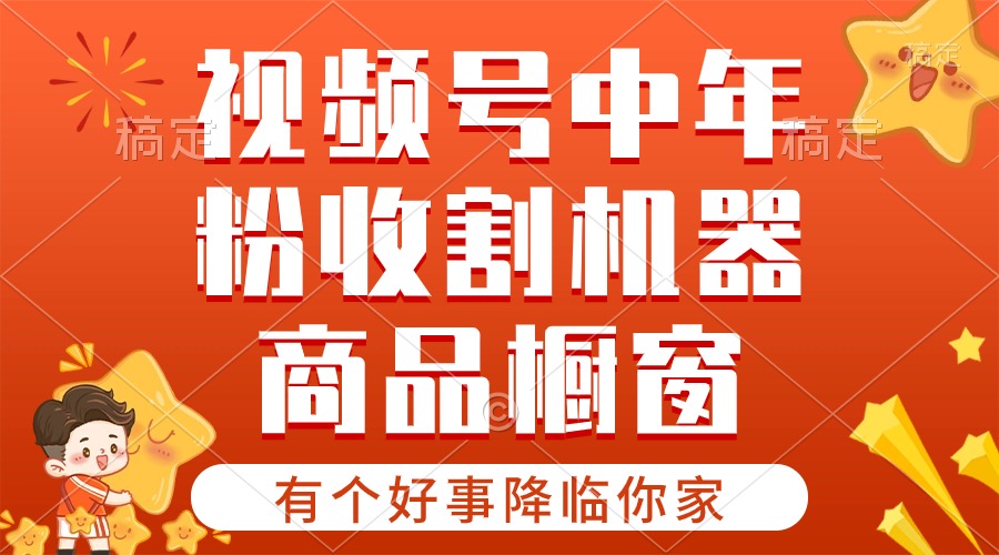 （10874期）【有个好事降临你家】-视频号最火赛道，商品橱窗，分成计划 条条爆-蓝天项目网