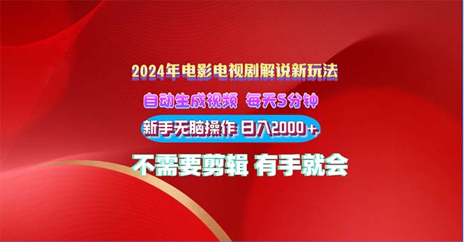 （10864期）2024电影解说新玩法 自动生成视频 每天三分钟 小白无脑操作 日入2000+ …-蓝天项目网