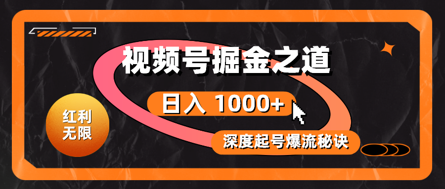 （10857期）红利无限！视频号掘金之道，深度解析起号爆流秘诀，轻松实现日入 1000+！-蓝天项目网