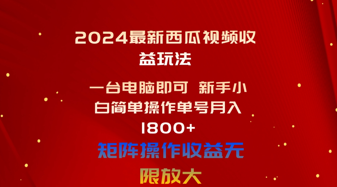 （10829期）2024最新西瓜视频收益玩法，一台电脑即可 新手小白简单操作单号月入1800+-蓝天项目网