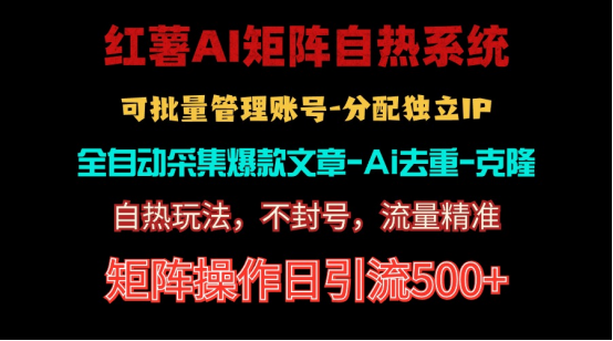 （10828期）红薯矩阵自热系统，独家不死号引流玩法！矩阵操作日引流500+-蓝天项目网