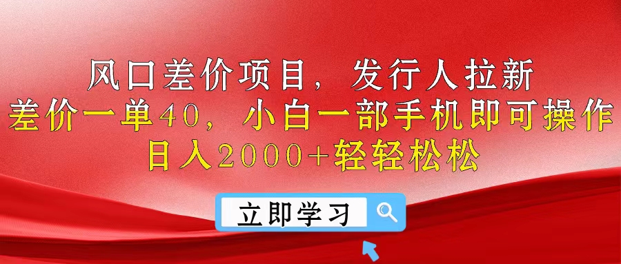 （10827期）风口差价项目，发行人拉新，差价一单40，小白一部手机即可操作，日入20…-蓝天项目网