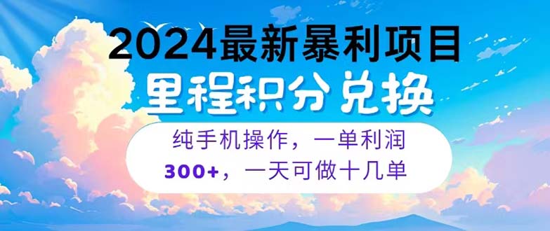 （10826期）2024最新项目，冷门暴利，暑假马上就到了，整个假期都是高爆发期，一单…-蓝天项目网