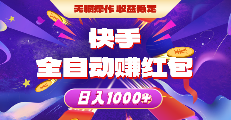 （10825期）快手全自动赚红包，无脑操作，收益稳定，日入1000+-蓝天项目网