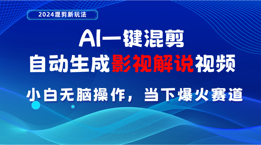 （10824期）AI一键混剪，自动生成影视解说视频 小白无脑操作，当下各个平台的爆火赛道-蓝天项目网