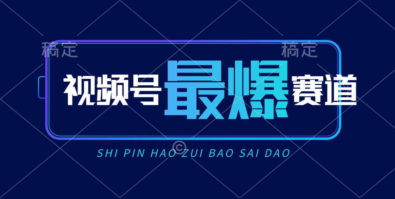 （10823期）视频号Ai短视频带货， 日入2000+，实测新号易爆-蓝天项目网