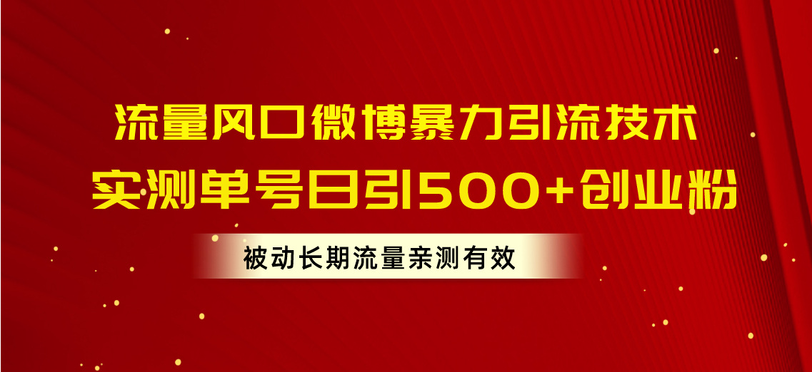 （10822期）流量风口微博暴力引流技术，单号日引500+创业粉，被动长期流量-蓝天项目网