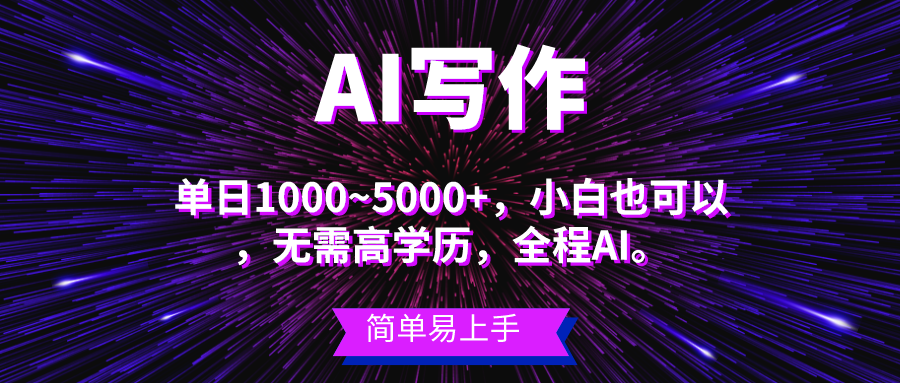 （10821期）蓝海长期项目，AI写作，主副业都可以，单日3000+左右，小白都能做。-蓝天项目网