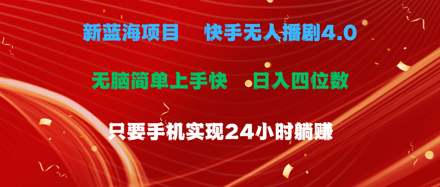 （10820期）蓝海项目，快手无人播剧4.0最新玩法，一天收益四位数，手机也能实现24…-蓝天项目网