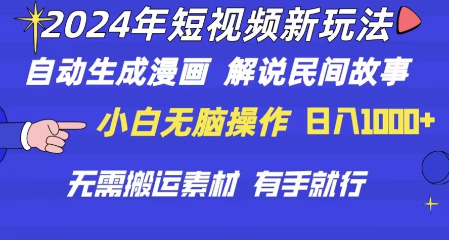 （10819期）2024年 短视频新玩法 自动生成漫画 民间故事 电影解说 无需搬运日入1000+-蓝天项目网