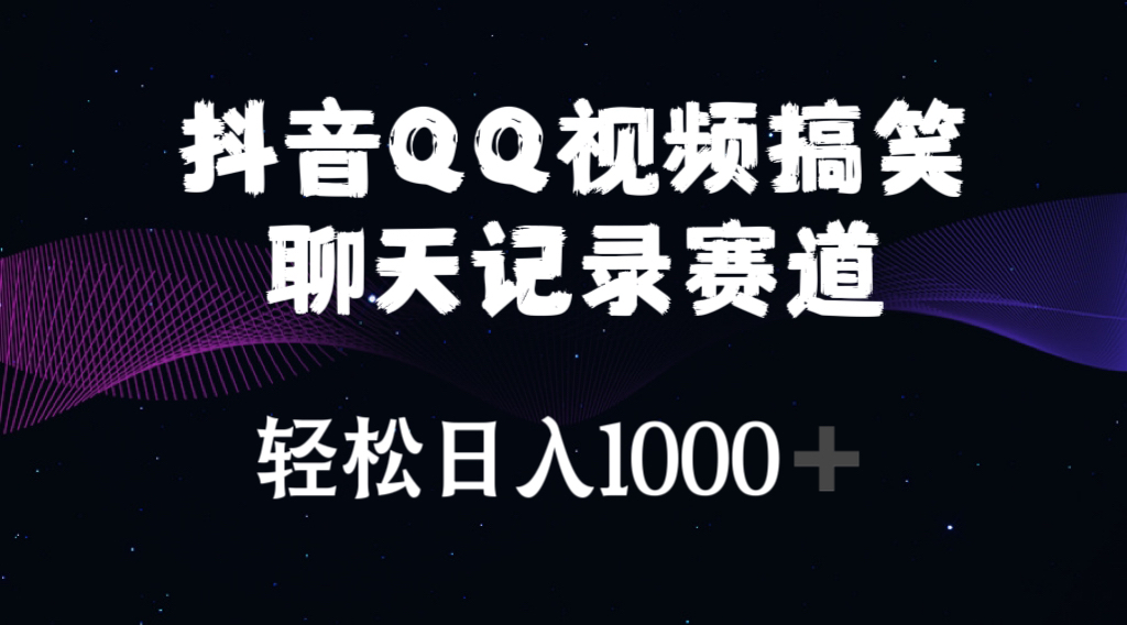 （10817期）抖音QQ视频搞笑聊天记录赛道 轻松日入1000+-蓝天项目网