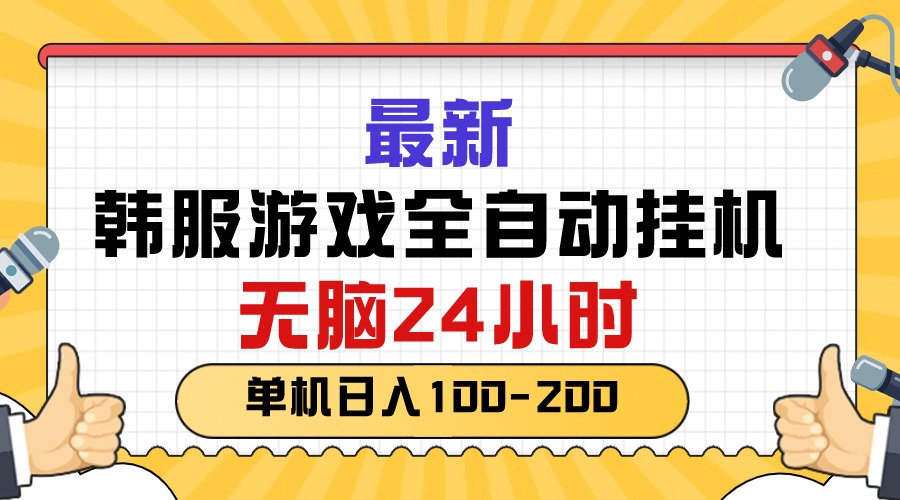 （10808期）最新韩服游戏全自动挂机，无脑24小时，单机日入100-200-蓝天项目网