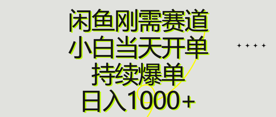 （10802期）闲鱼刚需赛道，小白当天开单，持续爆单，日入1000+-蓝天项目网