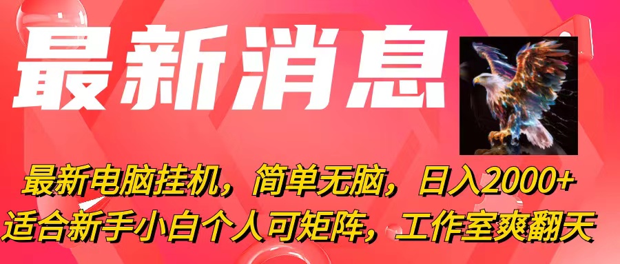 （10800期）最新电脑挂机，简单无脑，日入2000+适合新手小白个人可矩阵，工作室模…-蓝天项目网