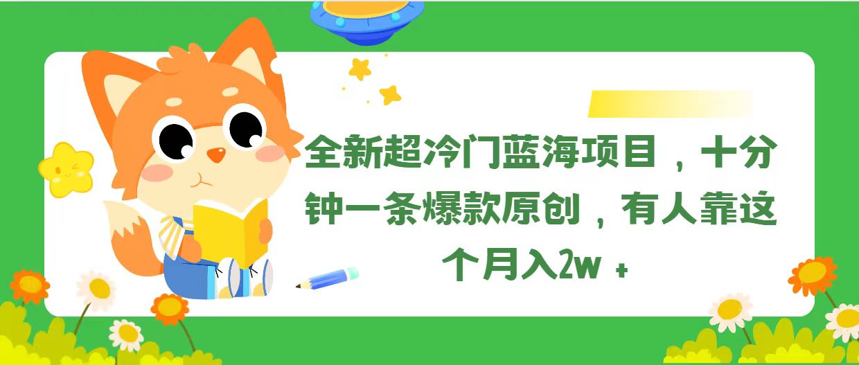 （11271期）全新超冷门蓝海项目，十分钟一条爆款原创，有人靠这个月入2w＋-蓝天项目网