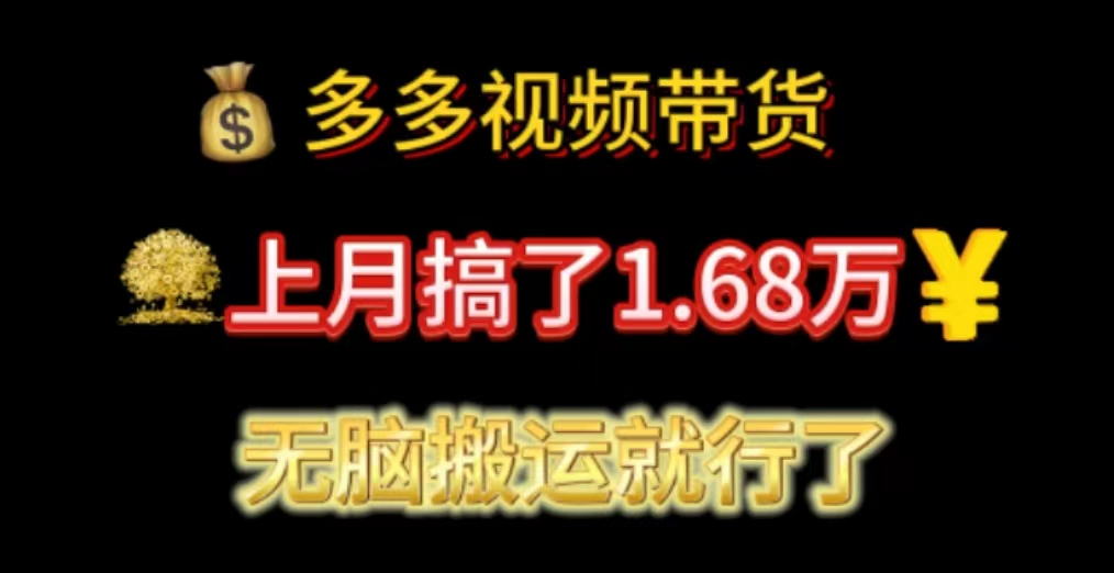 （11269期）多多视频带货：上月搞了1.68万，无脑搬运就行了-蓝天项目网