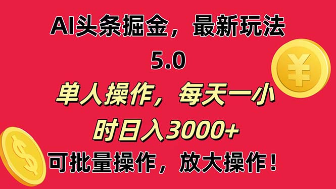 （11264期）AI撸头条，当天起号第二天就能看见收益，小白也能直接操作，日入3000+-蓝天项目网